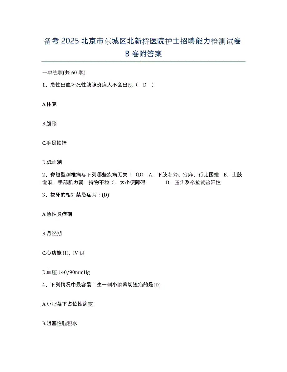 备考2025北京市东城区北新桥医院护士招聘能力检测试卷B卷附答案_第1页