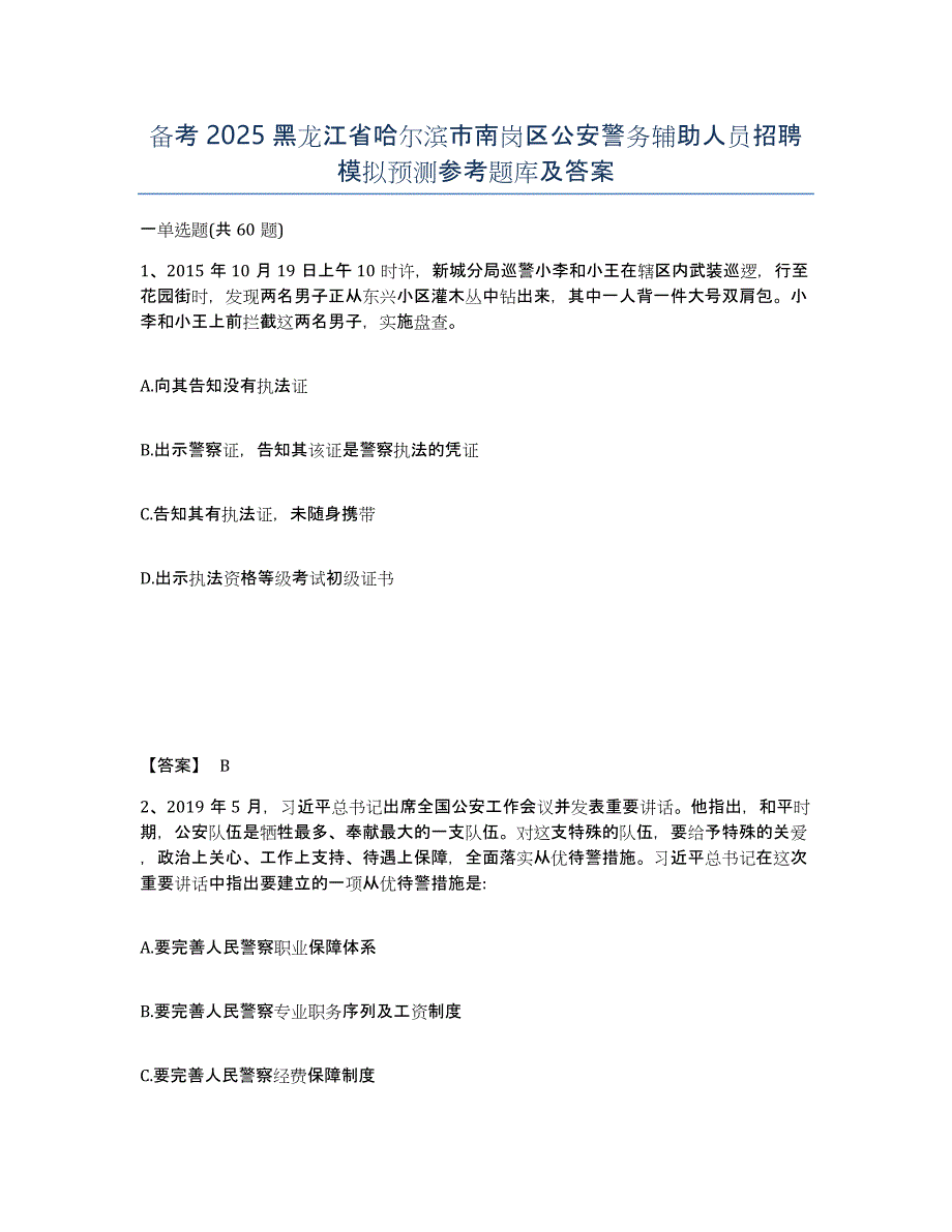 备考2025黑龙江省哈尔滨市南岗区公安警务辅助人员招聘模拟预测参考题库及答案_第1页