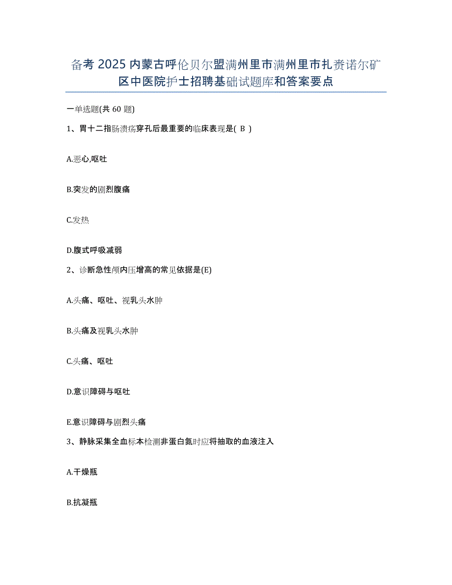 备考2025内蒙古呼伦贝尔盟满州里市满州里市扎赉诺尔矿区中医院护士招聘基础试题库和答案要点_第1页