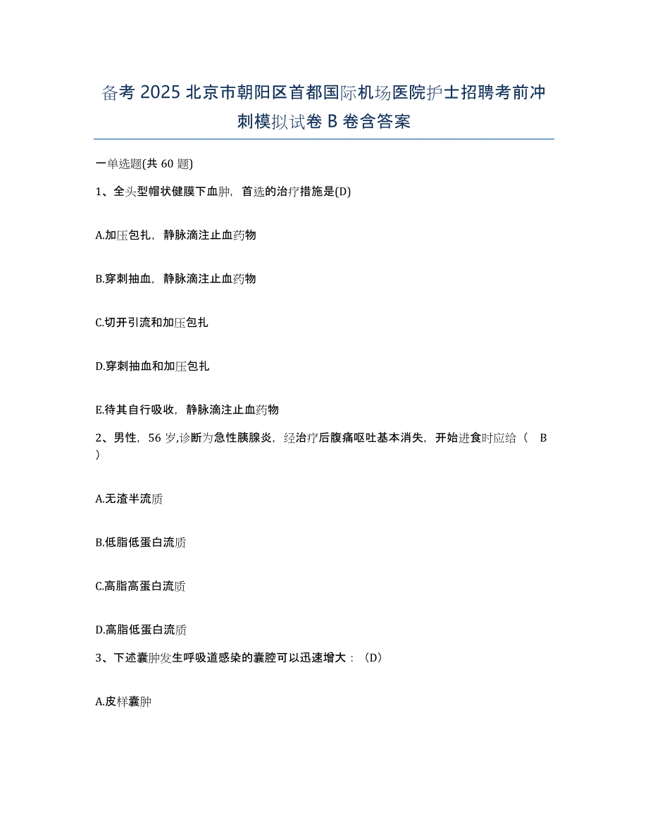 备考2025北京市朝阳区首都国际机场医院护士招聘考前冲刺模拟试卷B卷含答案_第1页