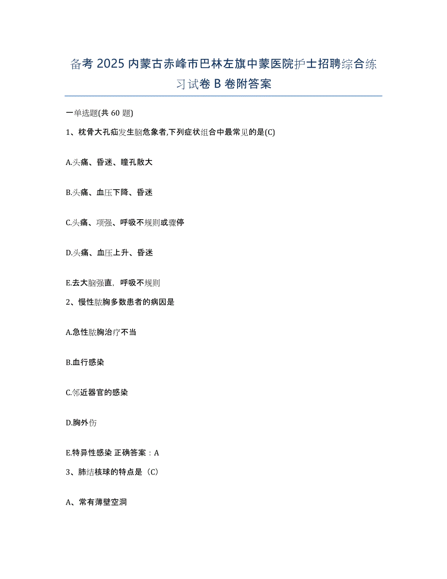 备考2025内蒙古赤峰市巴林左旗中蒙医院护士招聘综合练习试卷B卷附答案_第1页