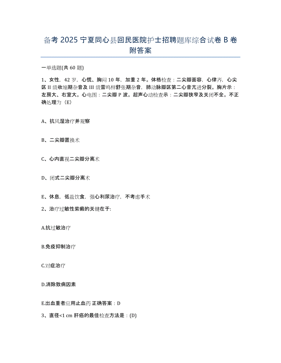 备考2025宁夏同心县回民医院护士招聘题库综合试卷B卷附答案_第1页