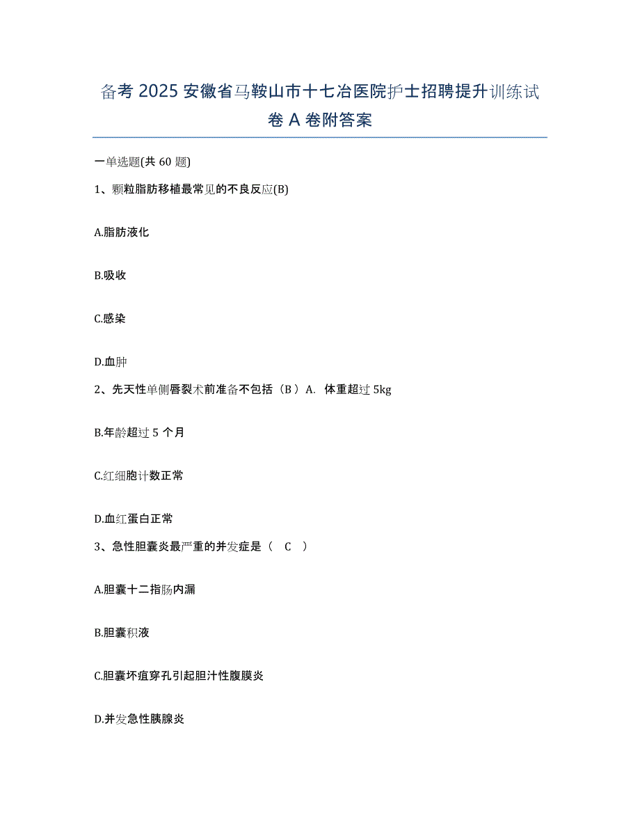 备考2025安徽省马鞍山市十七冶医院护士招聘提升训练试卷A卷附答案_第1页