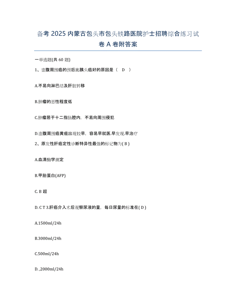 备考2025内蒙古包头市包头铁路医院护士招聘综合练习试卷A卷附答案_第1页