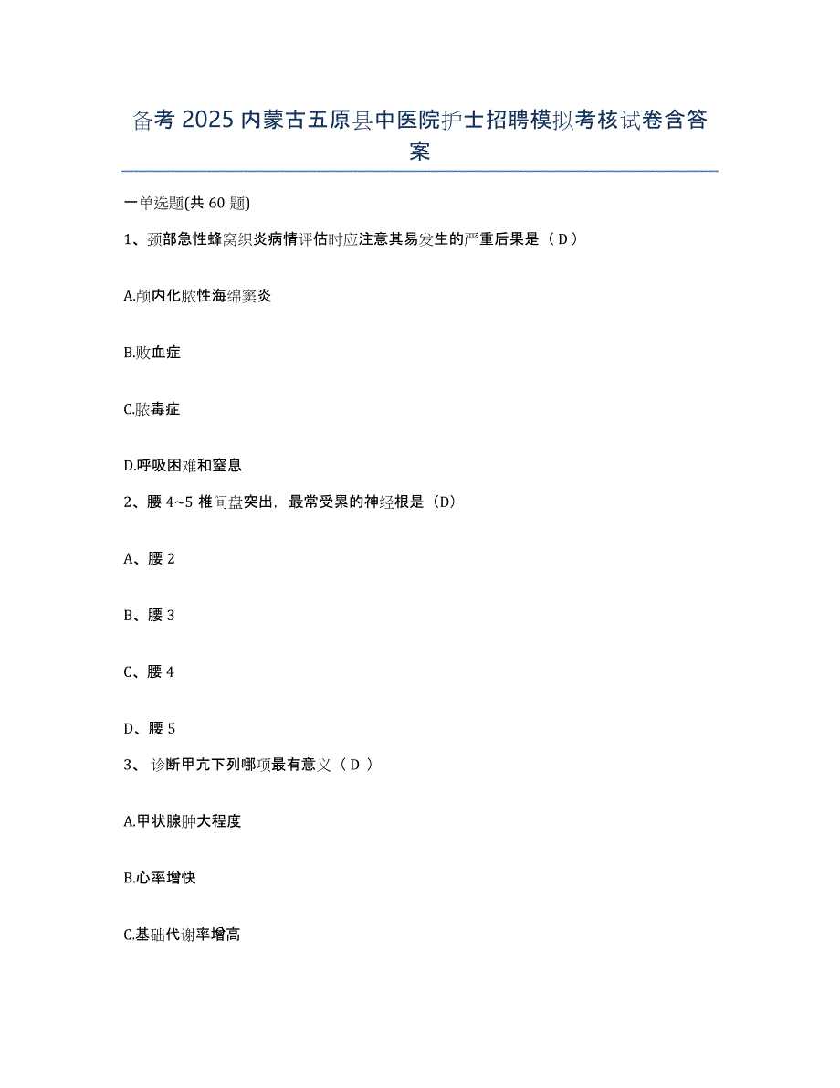 备考2025内蒙古五原县中医院护士招聘模拟考核试卷含答案_第1页