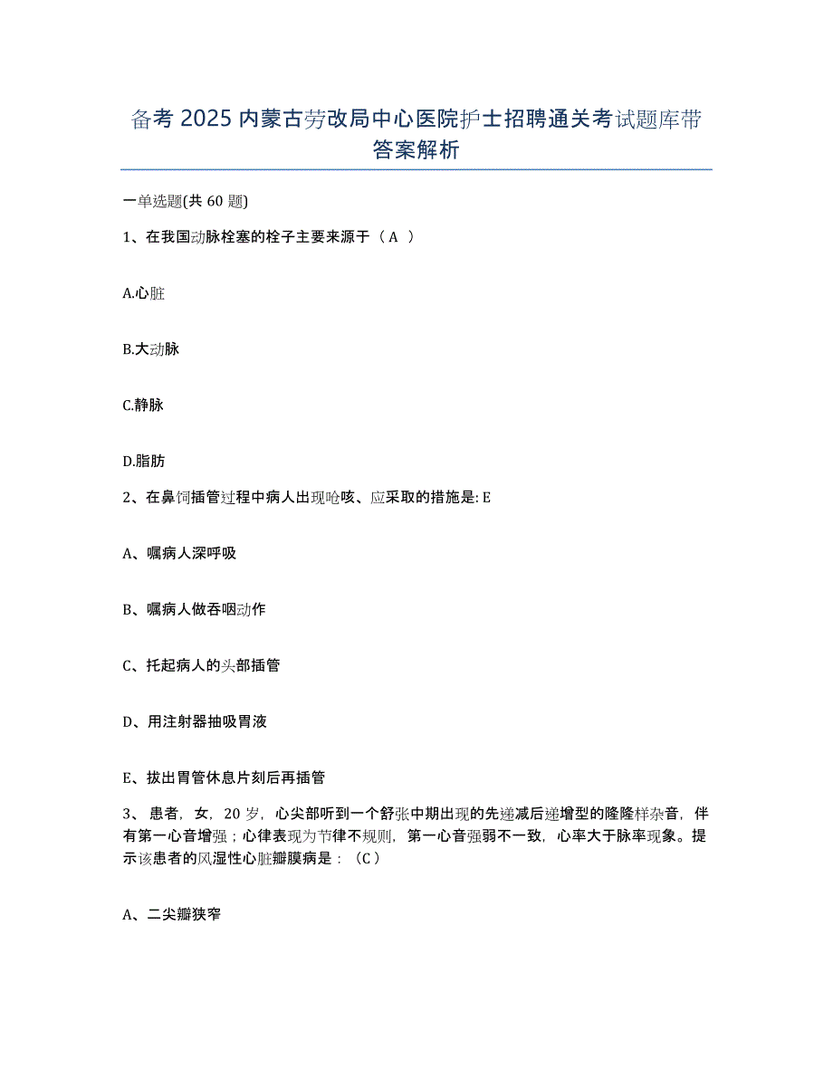 备考2025内蒙古劳改局中心医院护士招聘通关考试题库带答案解析_第1页