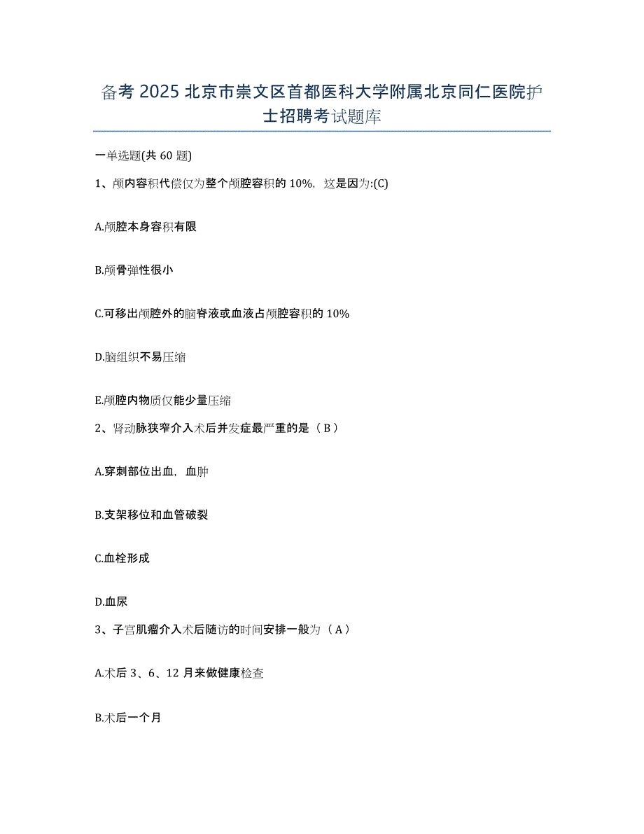 备考2025北京市崇文区首都医科大学附属北京同仁医院护士招聘考试题库_第1页