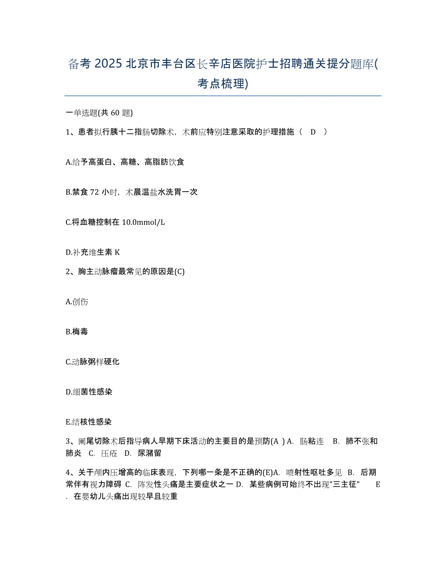 备考2025北京市丰台区长辛店医院护士招聘通关提分题库(考点梳理)_第1页