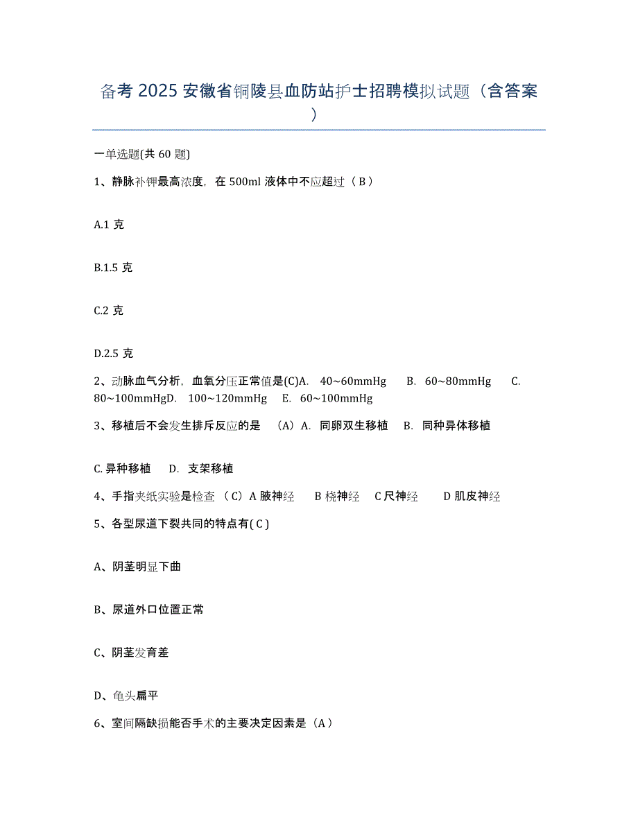 备考2025安徽省铜陵县血防站护士招聘模拟试题（含答案）_第1页