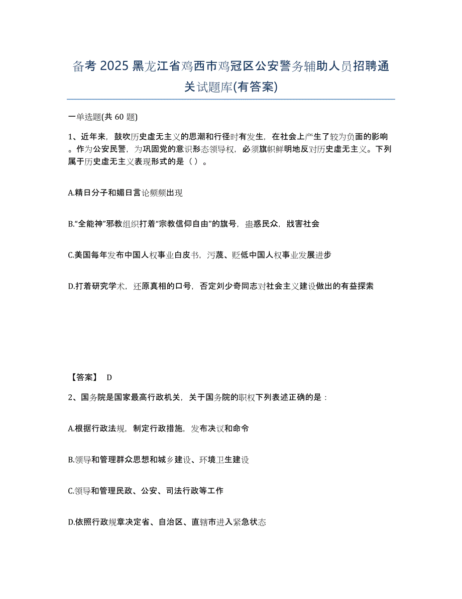 备考2025黑龙江省鸡西市鸡冠区公安警务辅助人员招聘通关试题库(有答案)_第1页