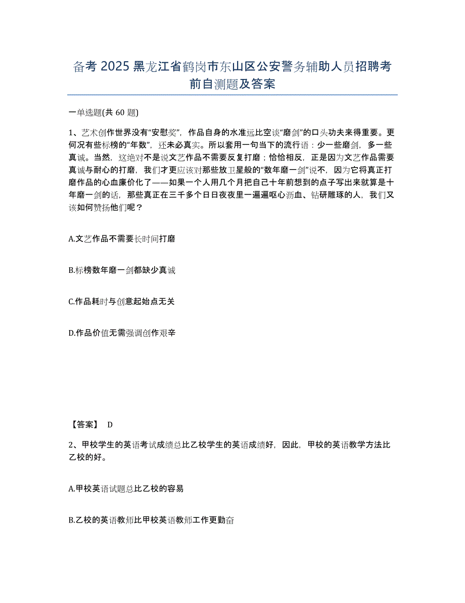 备考2025黑龙江省鹤岗市东山区公安警务辅助人员招聘考前自测题及答案_第1页