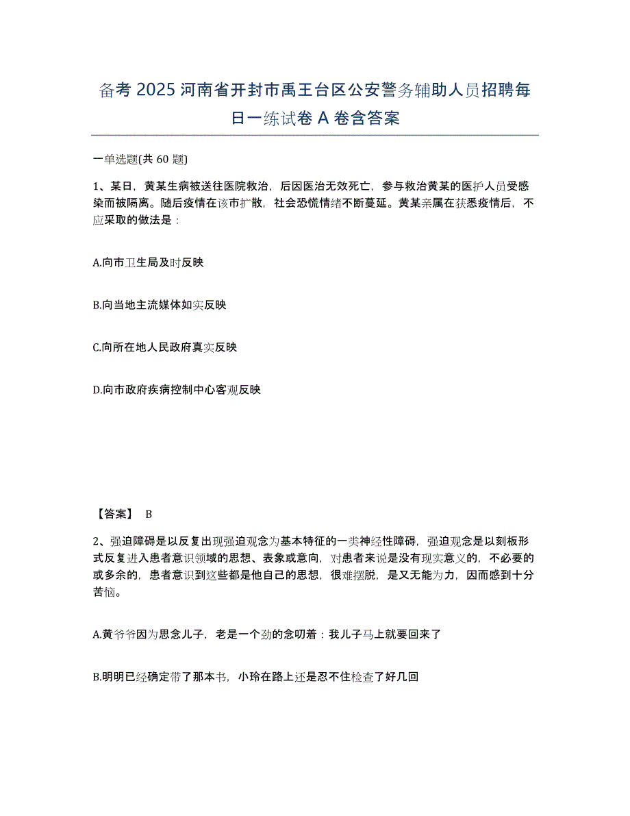 备考2025河南省开封市禹王台区公安警务辅助人员招聘每日一练试卷A卷含答案_第1页