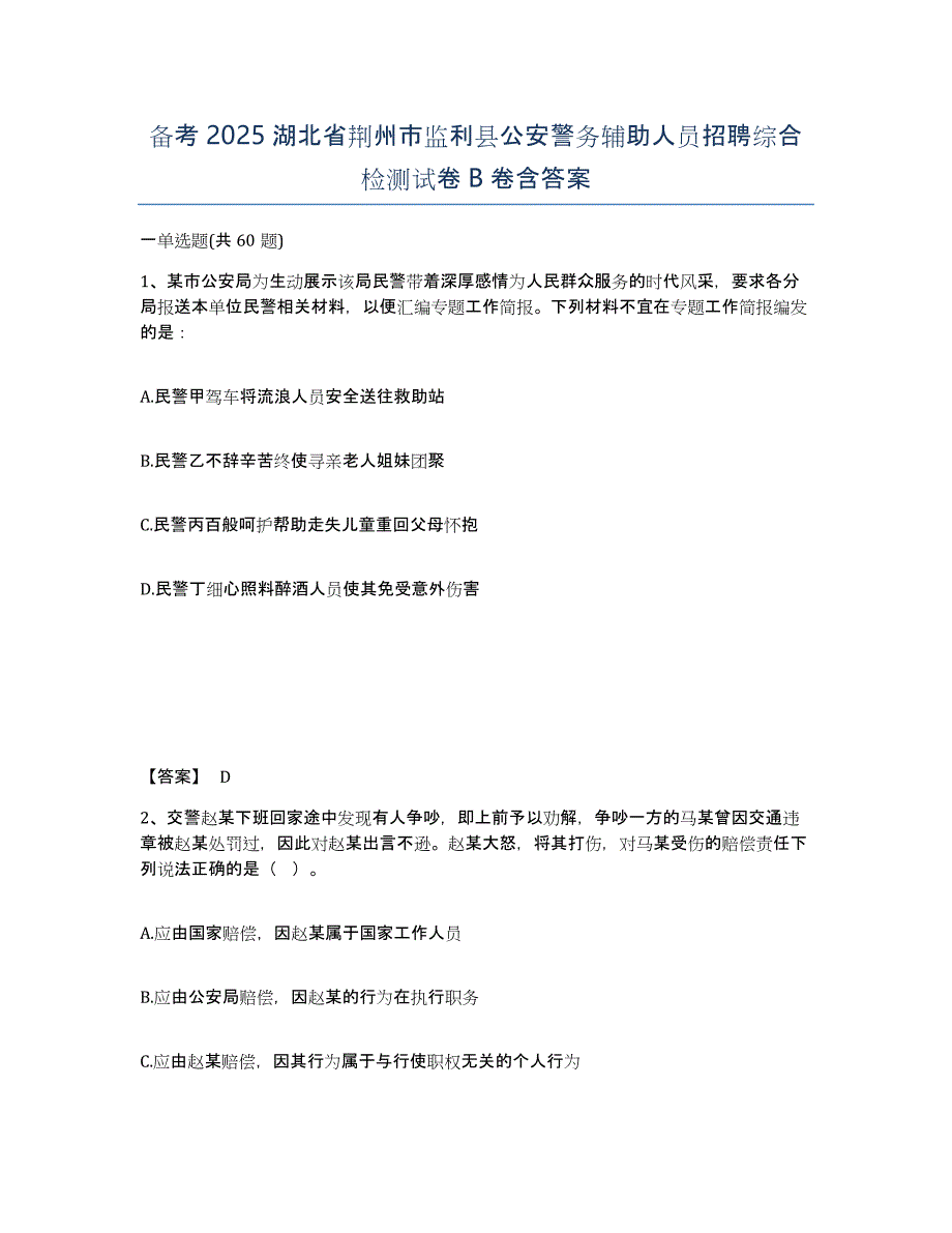 备考2025湖北省荆州市监利县公安警务辅助人员招聘综合检测试卷B卷含答案_第1页