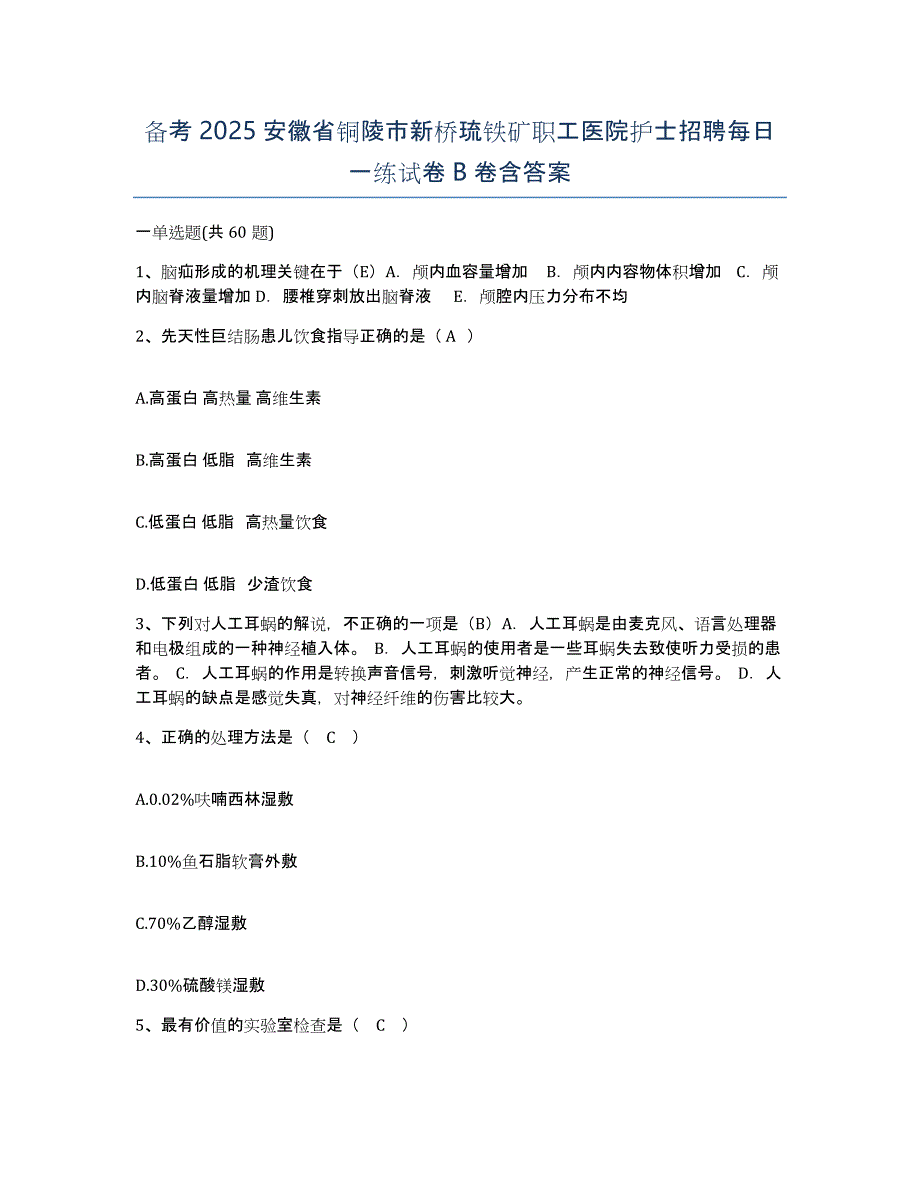 备考2025安徽省铜陵市新桥琉铁矿职工医院护士招聘每日一练试卷B卷含答案_第1页