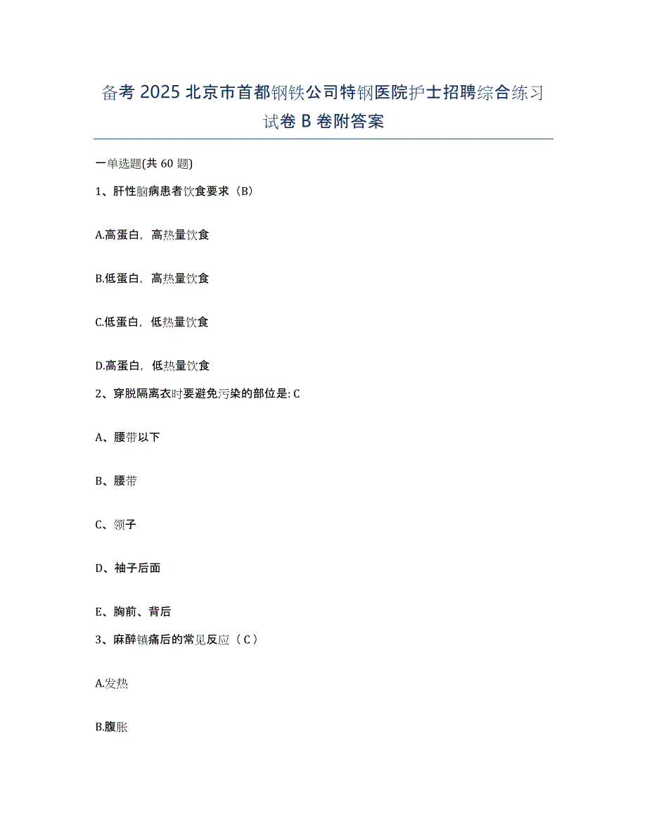 备考2025北京市首都钢铁公司特钢医院护士招聘综合练习试卷B卷附答案_第1页