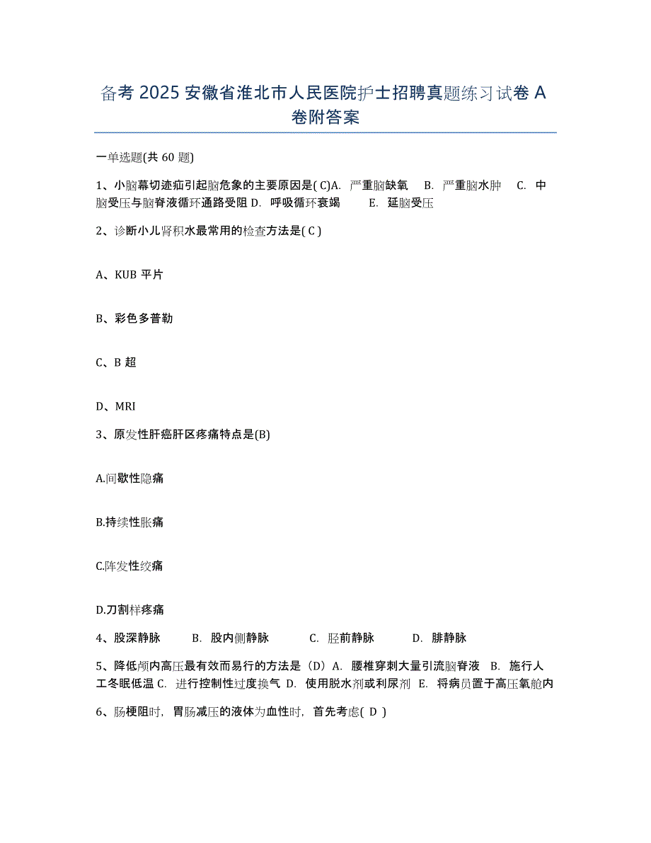 备考2025安徽省淮北市人民医院护士招聘真题练习试卷A卷附答案_第1页