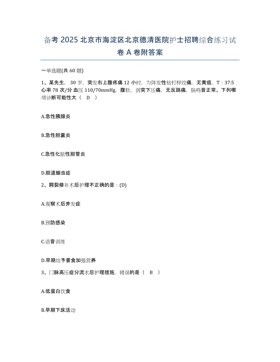 备考2025北京市海淀区北京德清医院护士招聘综合练习试卷A卷附答案_第1页