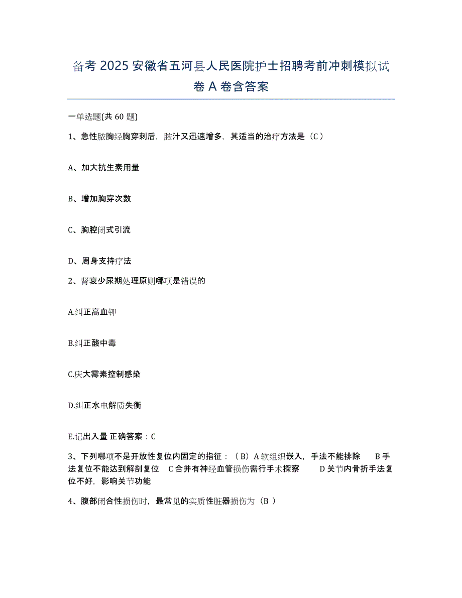 备考2025安徽省五河县人民医院护士招聘考前冲刺模拟试卷A卷含答案_第1页