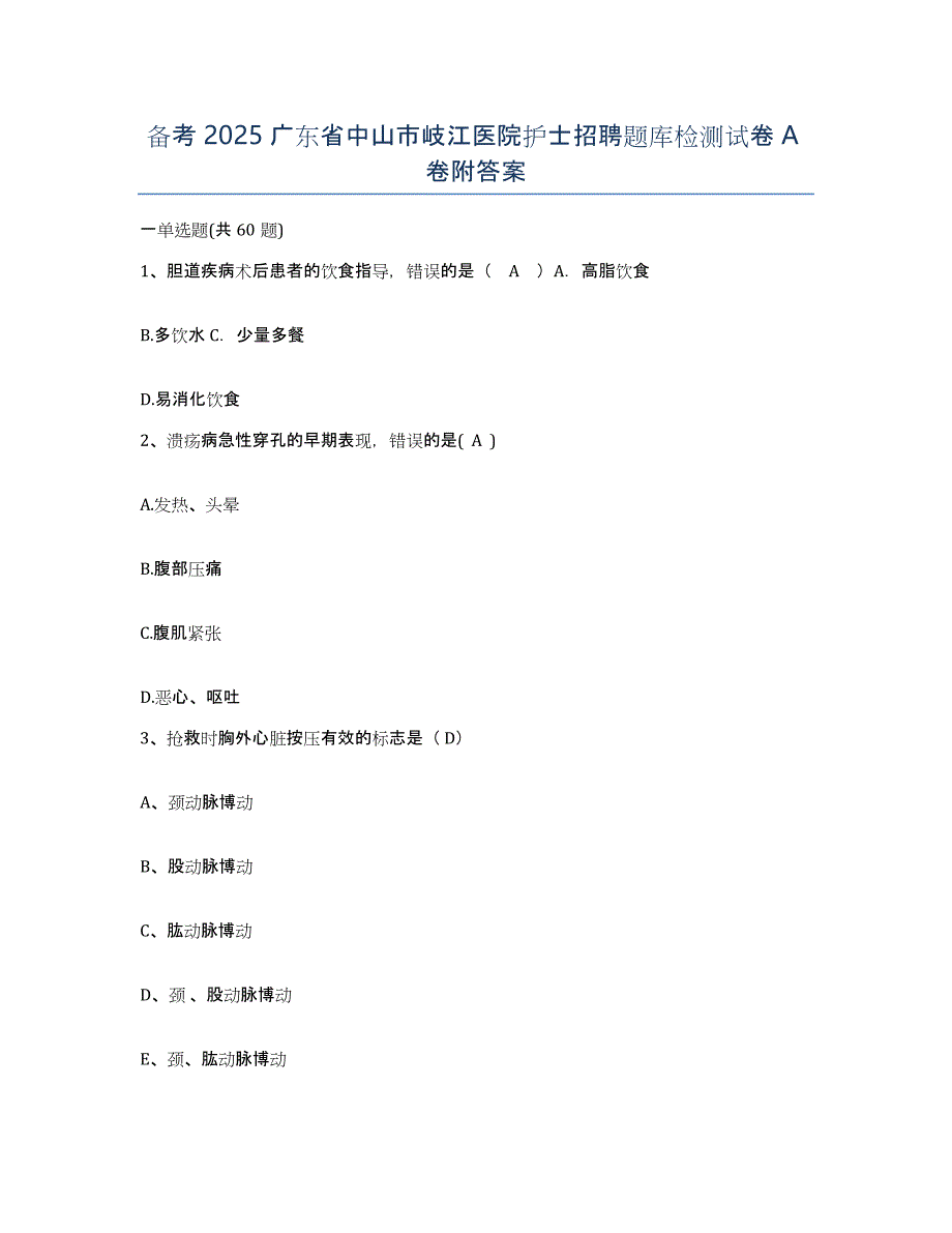 备考2025广东省中山市岐江医院护士招聘题库检测试卷A卷附答案_第1页