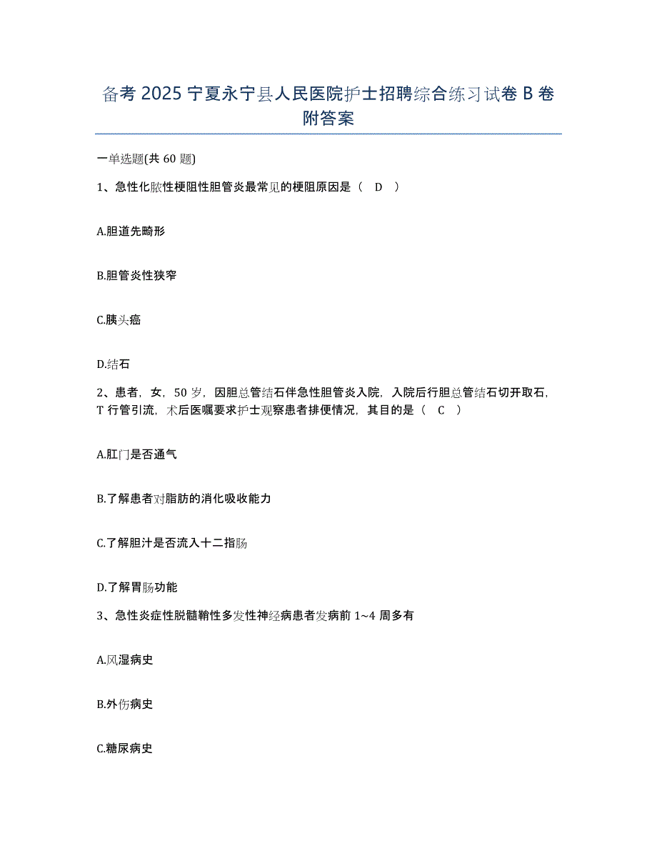 备考2025宁夏永宁县人民医院护士招聘综合练习试卷B卷附答案_第1页