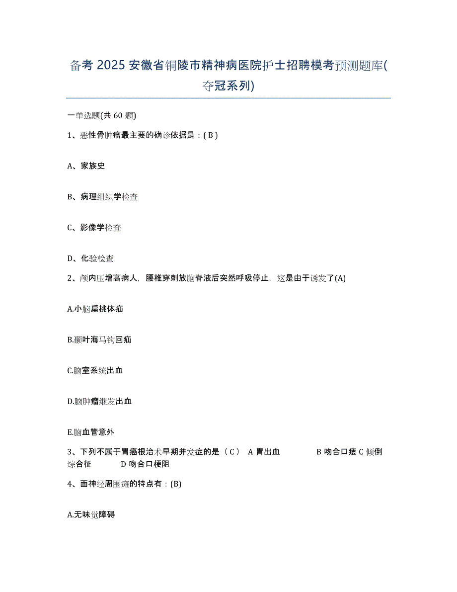 备考2025安徽省铜陵市精神病医院护士招聘模考预测题库(夺冠系列)_第1页