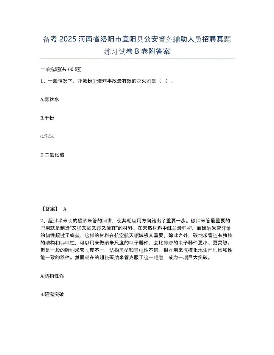 备考2025河南省洛阳市宜阳县公安警务辅助人员招聘真题练习试卷B卷附答案_第1页