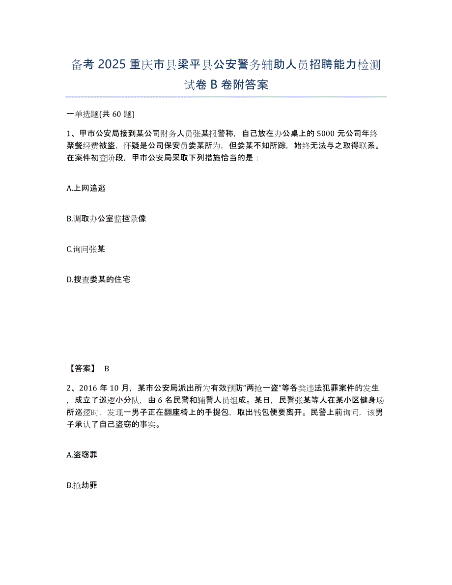 备考2025重庆市县梁平县公安警务辅助人员招聘能力检测试卷B卷附答案_第1页