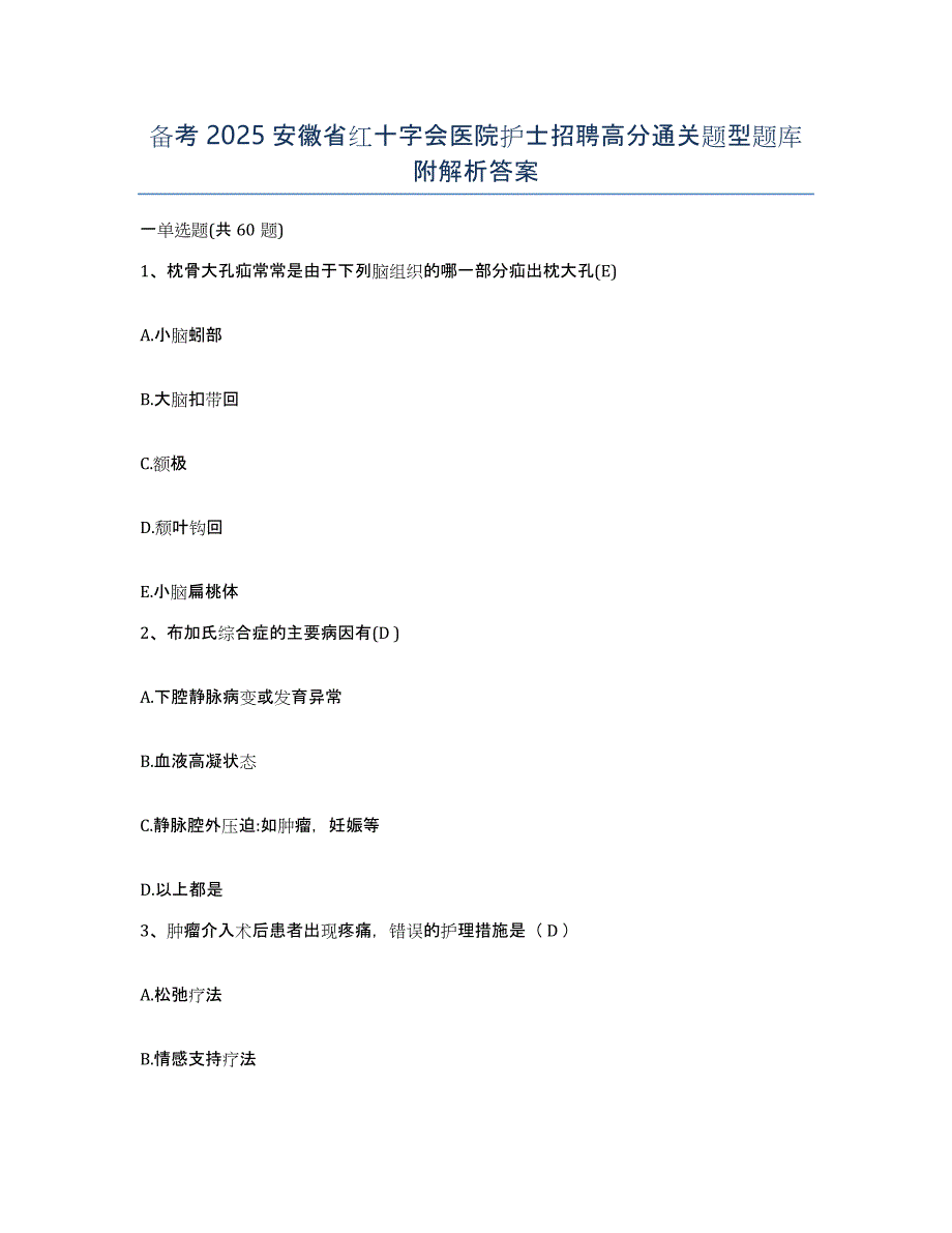 备考2025安徽省红十字会医院护士招聘高分通关题型题库附解析答案_第1页