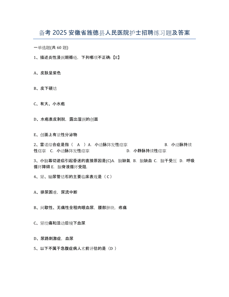 备考2025安徽省旌德县人民医院护士招聘练习题及答案_第1页