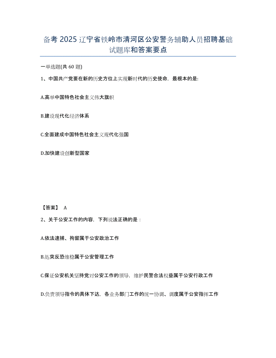 备考2025辽宁省铁岭市清河区公安警务辅助人员招聘基础试题库和答案要点_第1页