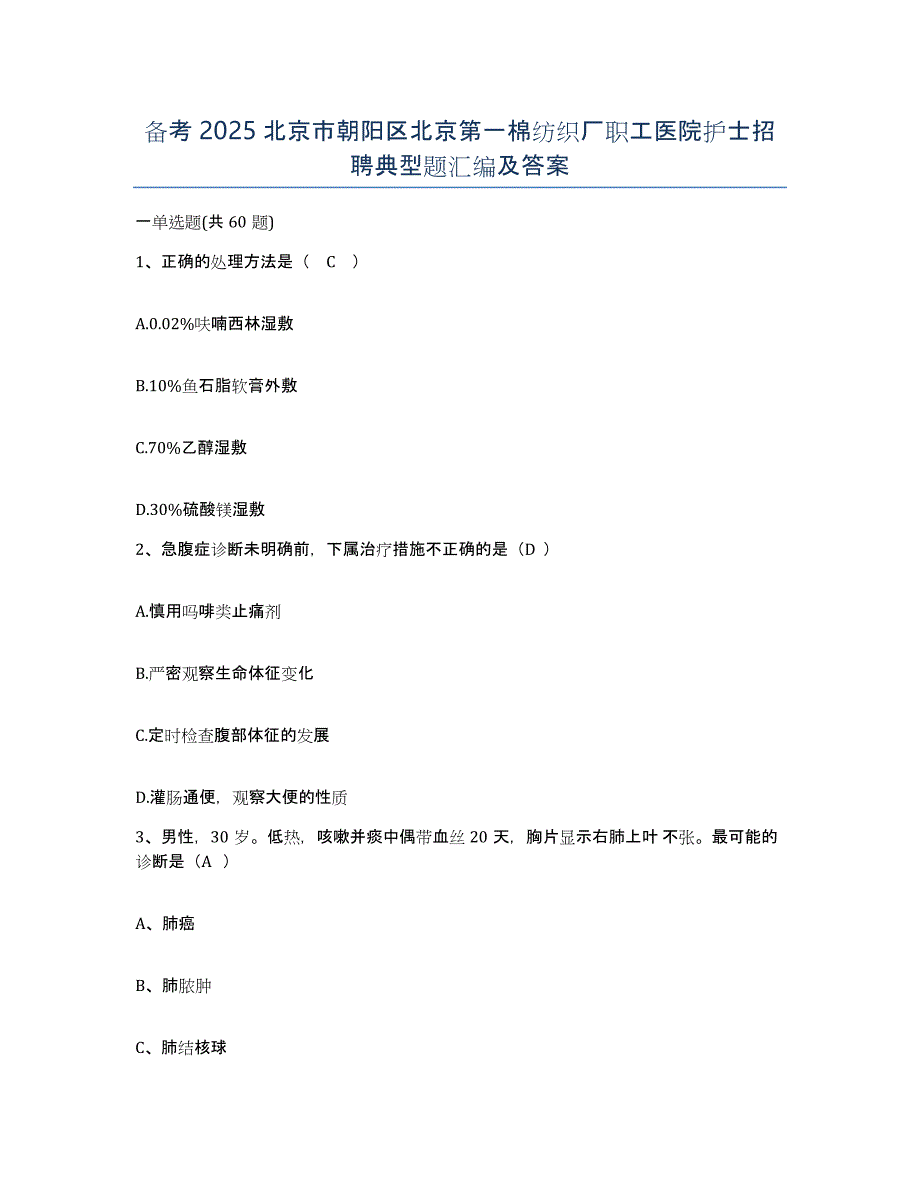 备考2025北京市朝阳区北京第一棉纺织厂职工医院护士招聘典型题汇编及答案_第1页