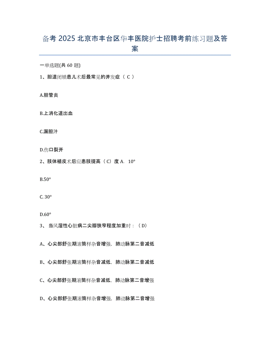 备考2025北京市丰台区华丰医院护士招聘考前练习题及答案_第1页