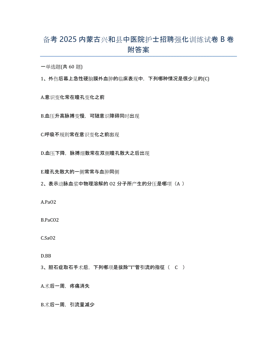 备考2025内蒙古兴和县中医院护士招聘强化训练试卷B卷附答案_第1页