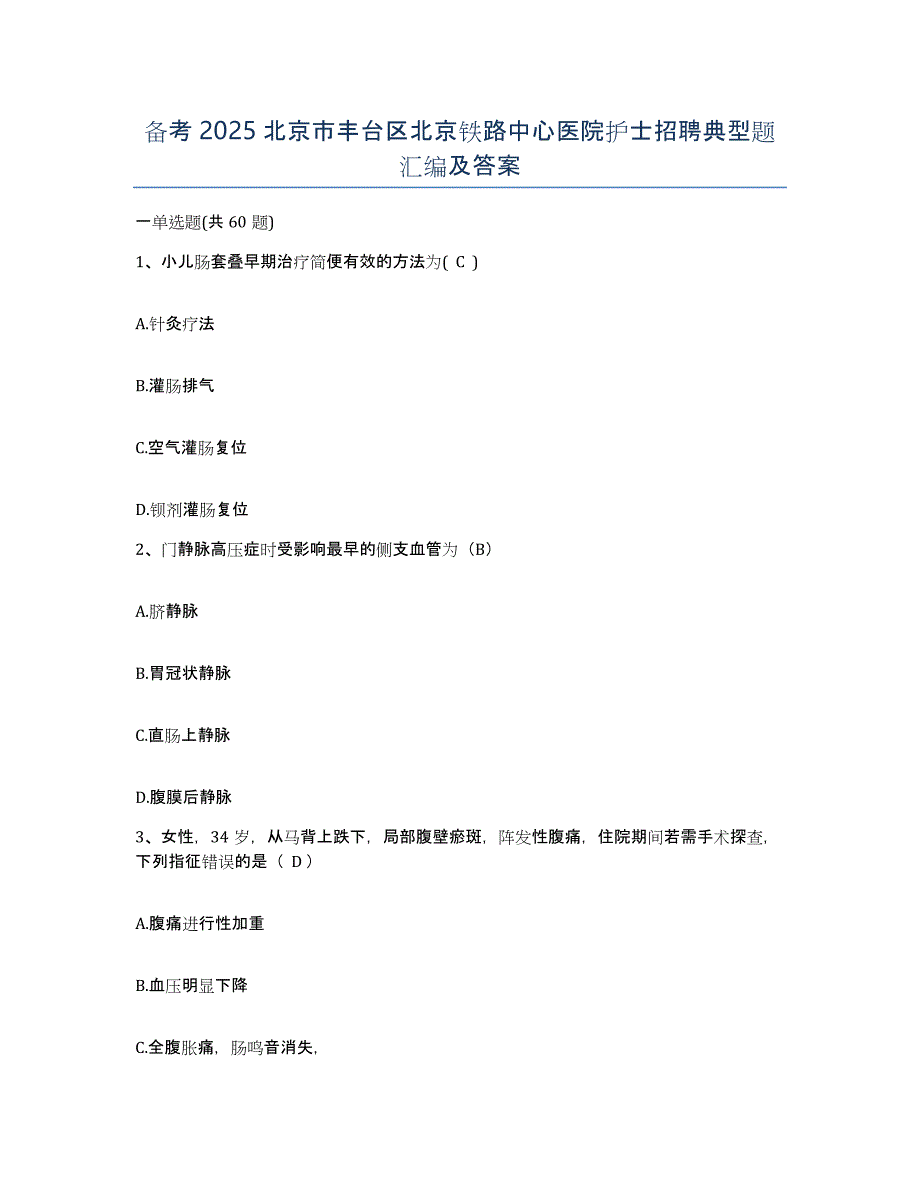 备考2025北京市丰台区北京铁路中心医院护士招聘典型题汇编及答案_第1页