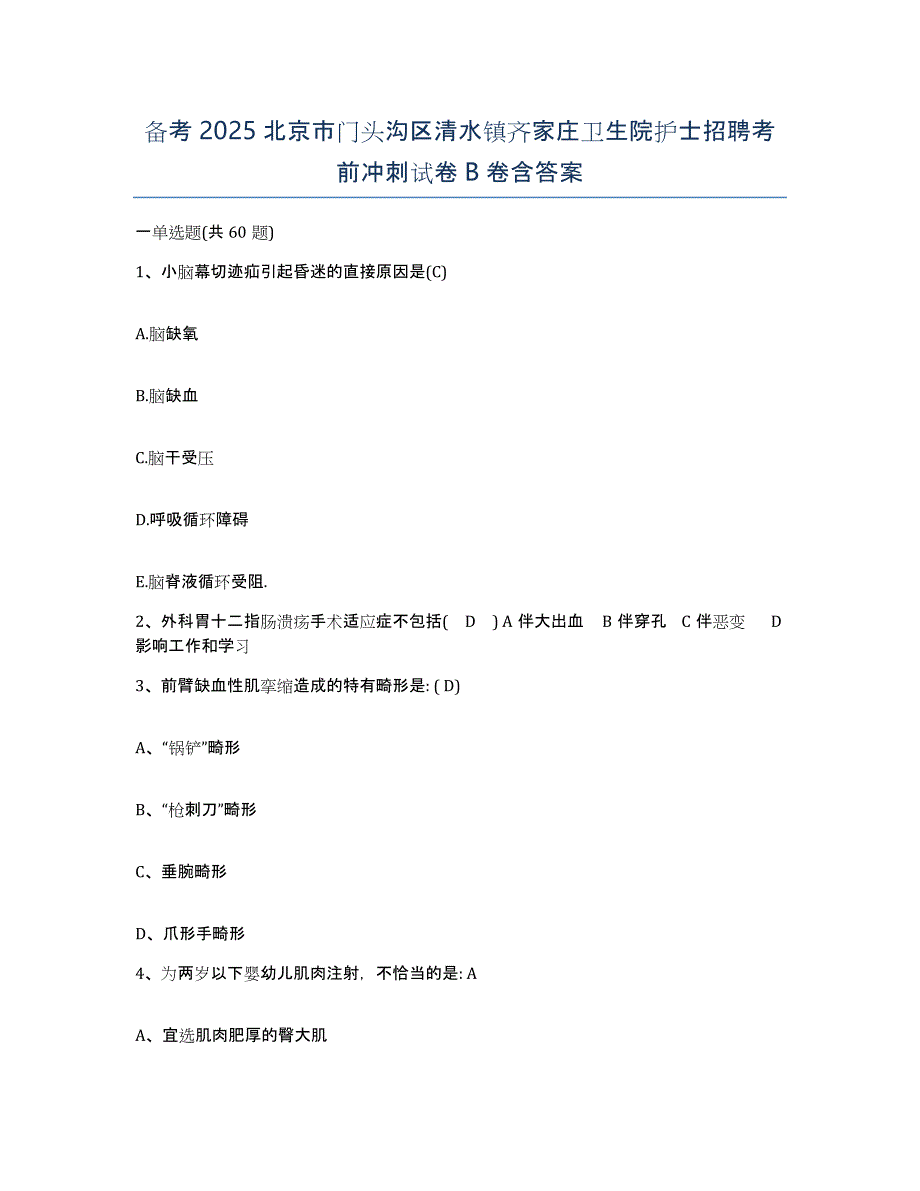 备考2025北京市门头沟区清水镇齐家庄卫生院护士招聘考前冲刺试卷B卷含答案_第1页