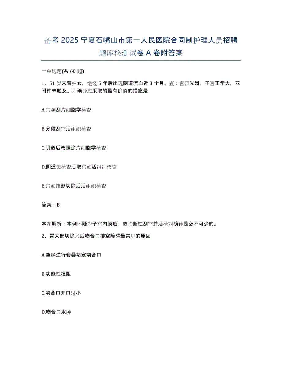 备考2025宁夏石嘴山市第一人民医院合同制护理人员招聘题库检测试卷A卷附答案_第1页