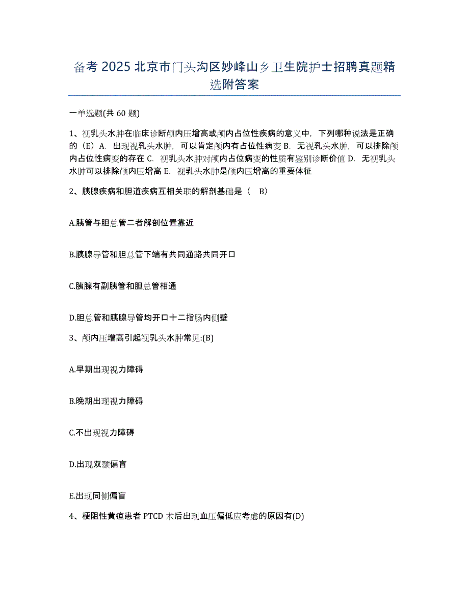 备考2025北京市门头沟区妙峰山乡卫生院护士招聘真题附答案_第1页