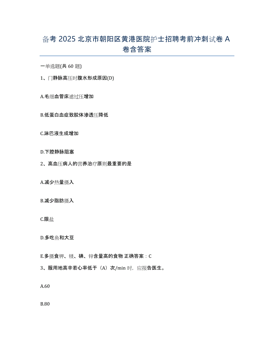 备考2025北京市朝阳区黄港医院护士招聘考前冲刺试卷A卷含答案_第1页