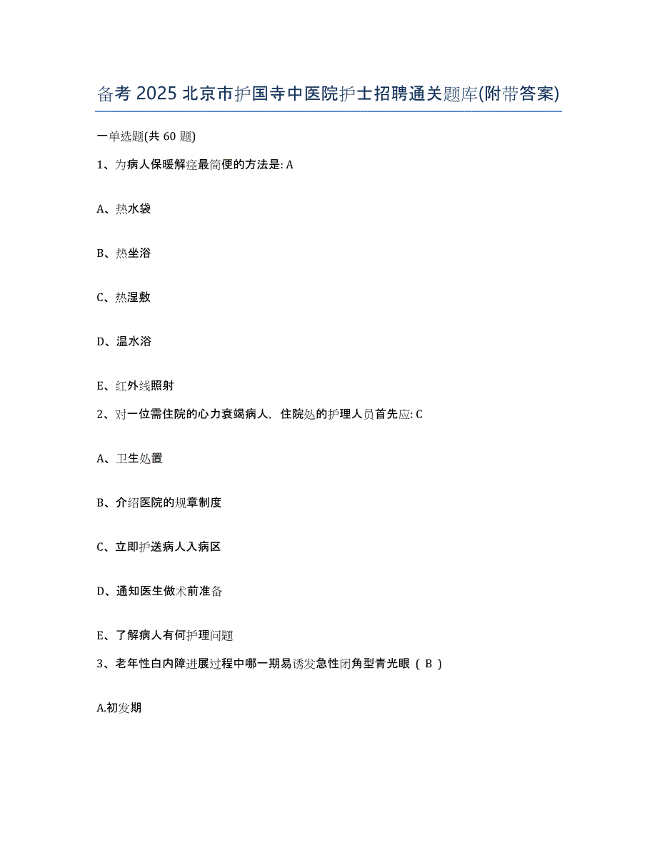 备考2025北京市护国寺中医院护士招聘通关题库(附带答案)_第1页