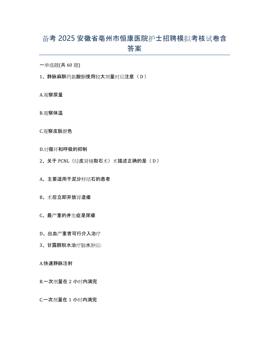 备考2025安徽省亳州市恒康医院护士招聘模拟考核试卷含答案_第1页