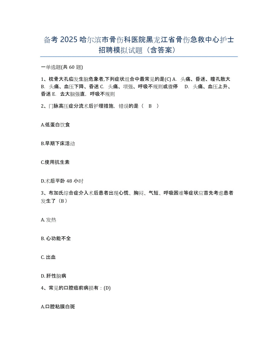 备考2025哈尔滨市骨伤科医院黑龙江省骨伤急救中心护士招聘模拟试题（含答案）_第1页