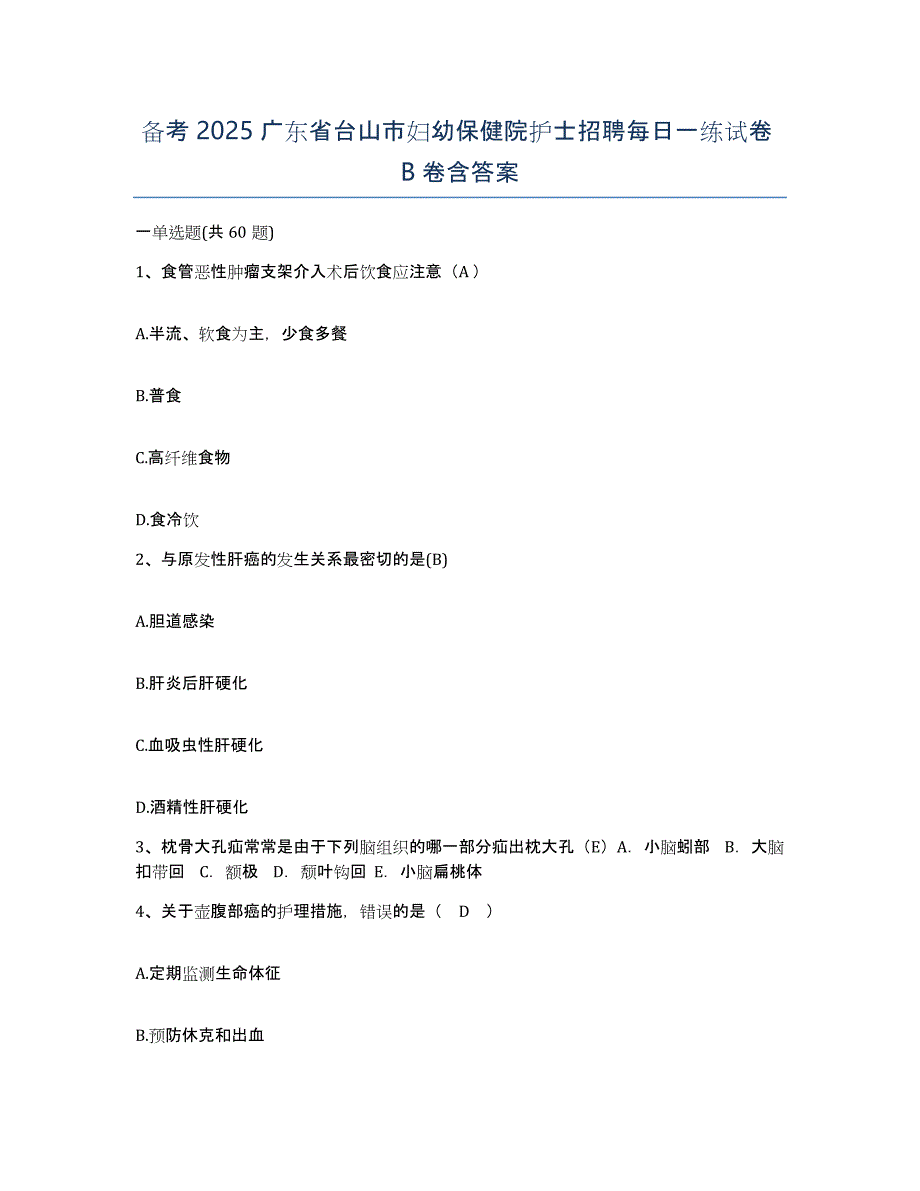 备考2025广东省台山市妇幼保健院护士招聘每日一练试卷B卷含答案_第1页