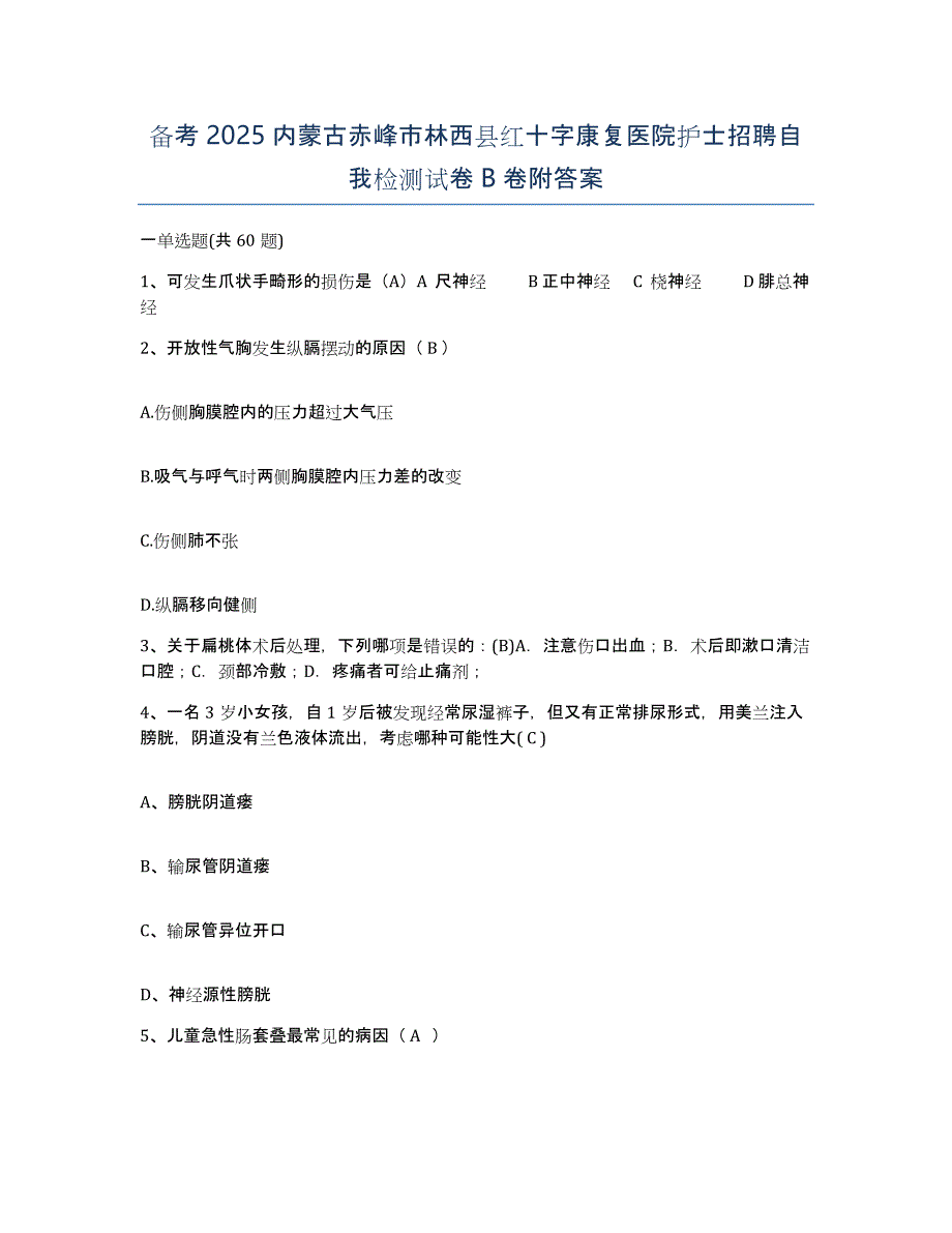 备考2025内蒙古赤峰市林西县红十字康复医院护士招聘自我检测试卷B卷附答案_第1页