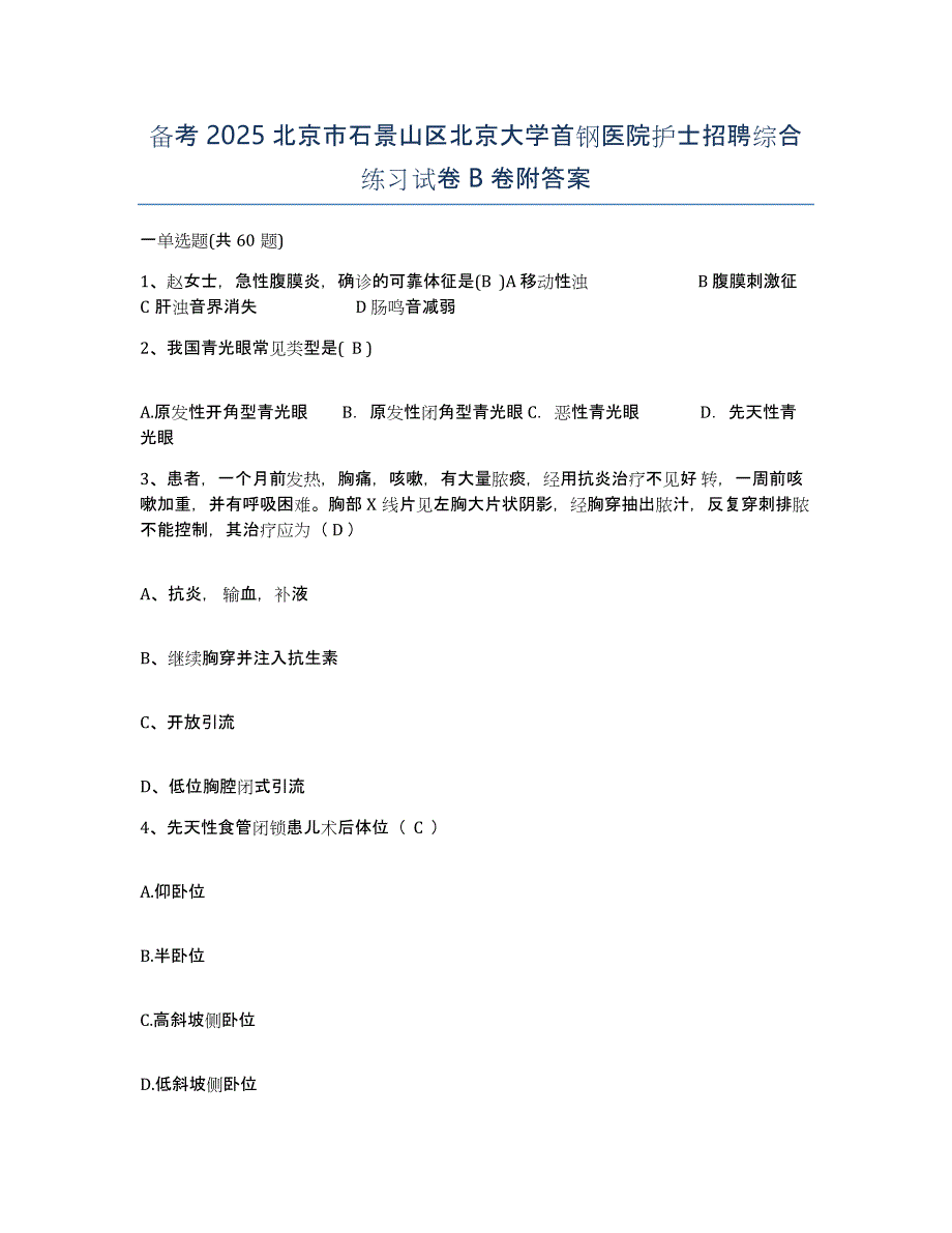 备考2025北京市石景山区北京大学首钢医院护士招聘综合练习试卷B卷附答案_第1页