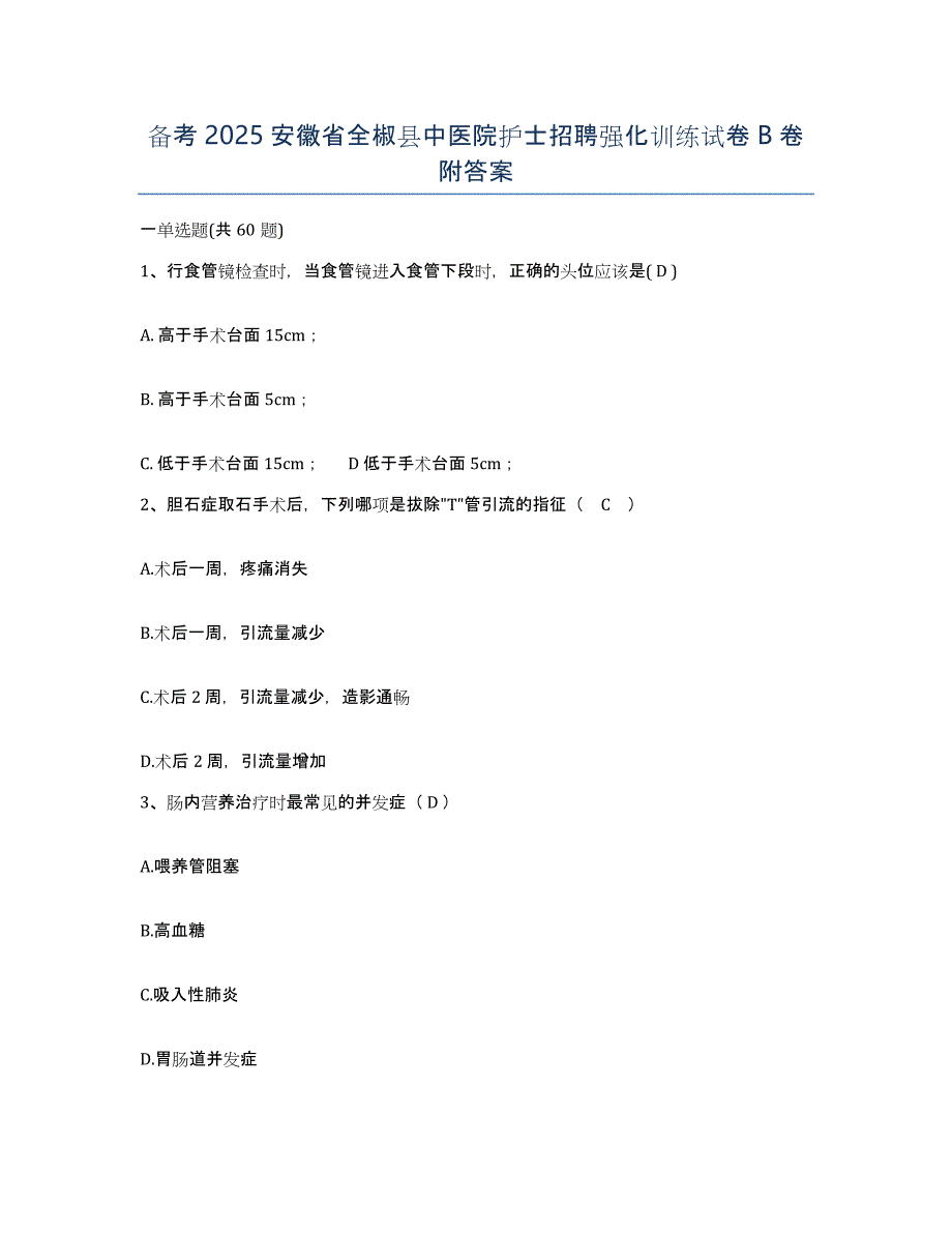 备考2025安徽省全椒县中医院护士招聘强化训练试卷B卷附答案_第1页