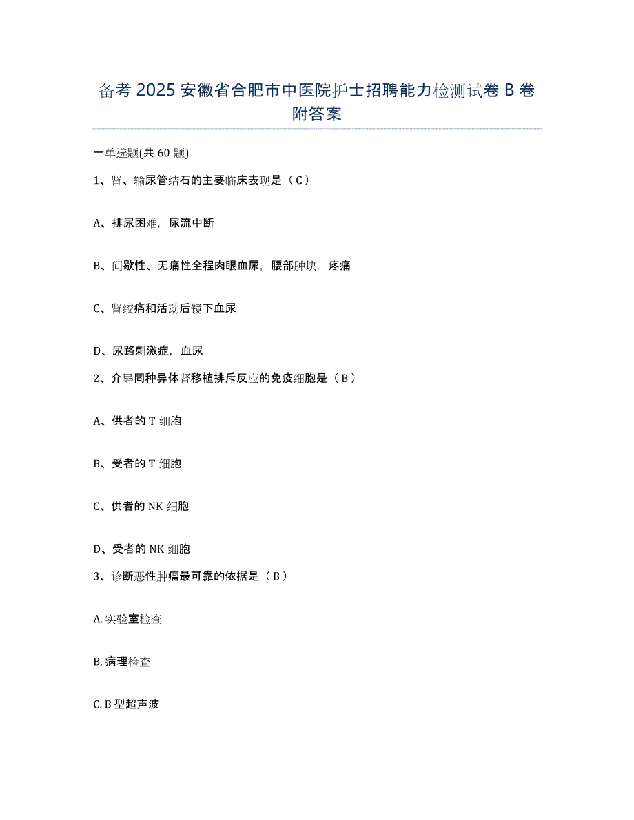 备考2025安徽省合肥市中医院护士招聘能力检测试卷B卷附答案_第1页