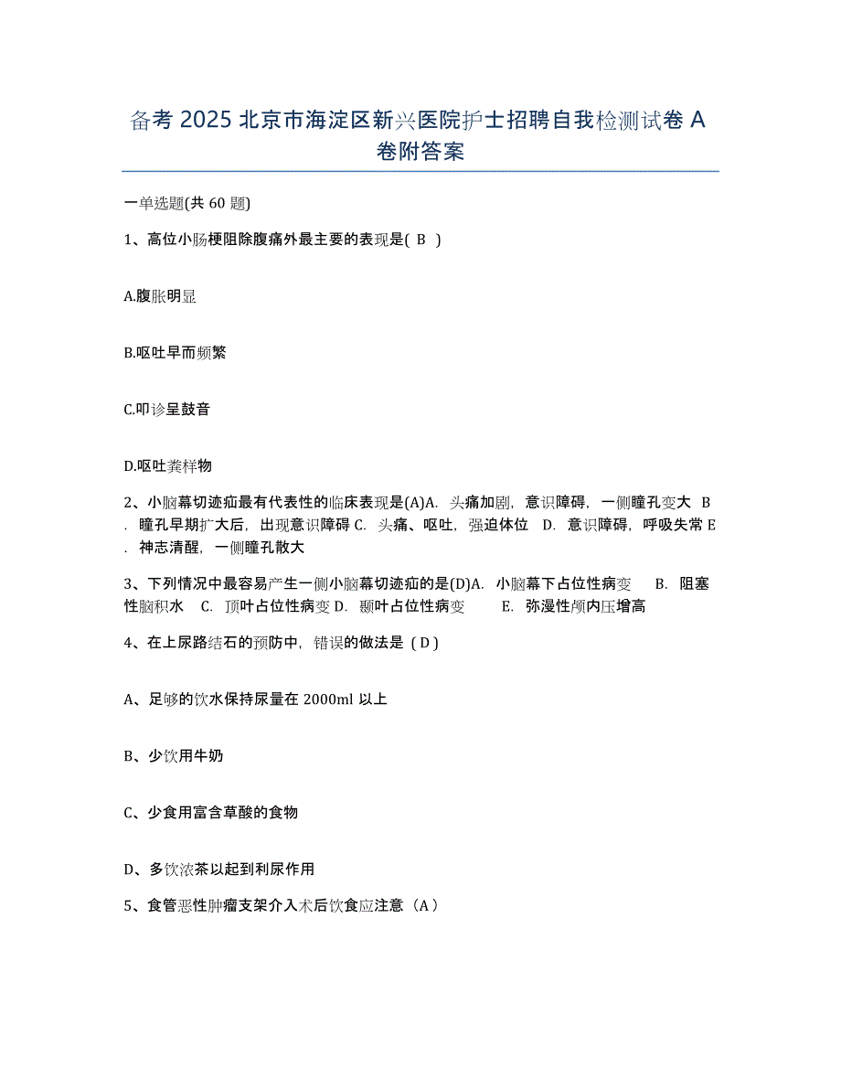 备考2025北京市海淀区新兴医院护士招聘自我检测试卷A卷附答案_第1页