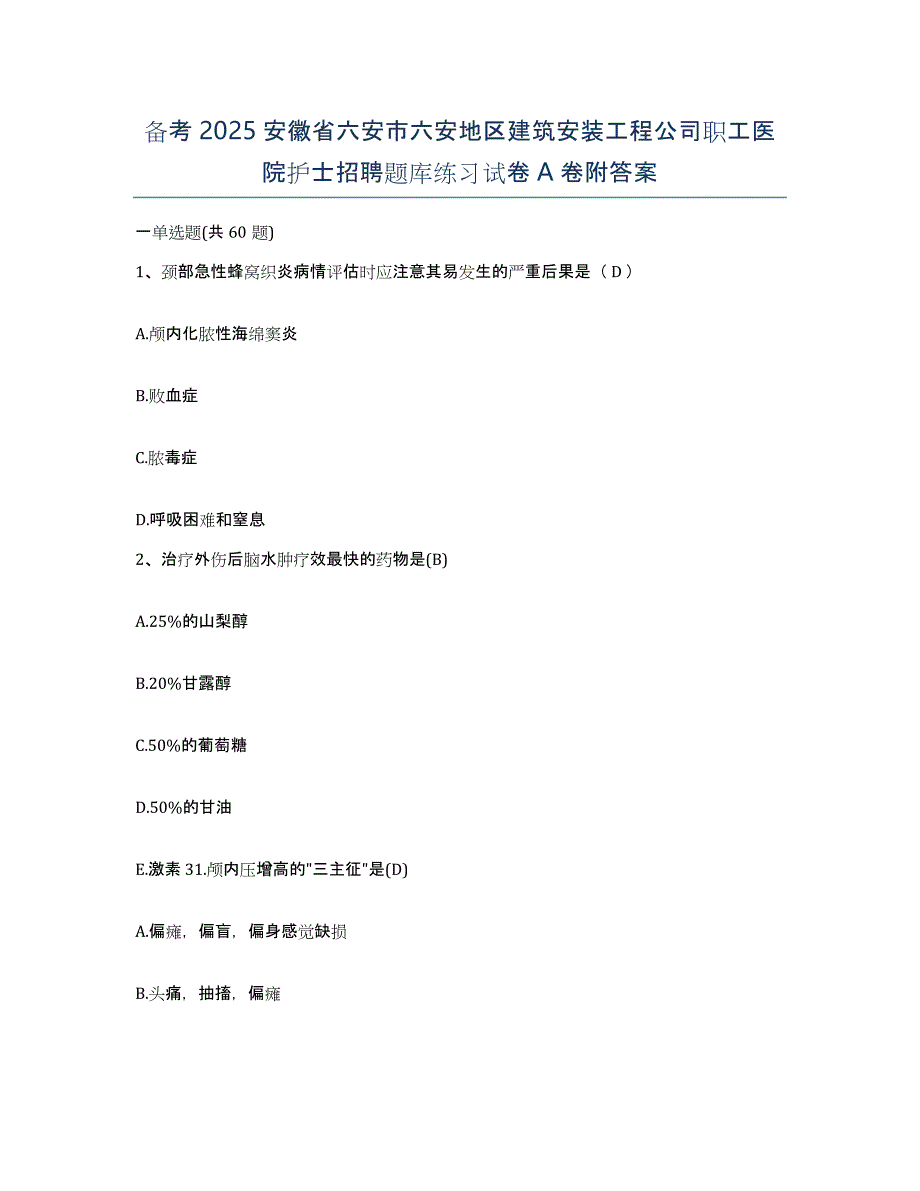 备考2025安徽省六安市六安地区建筑安装工程公司职工医院护士招聘题库练习试卷A卷附答案_第1页