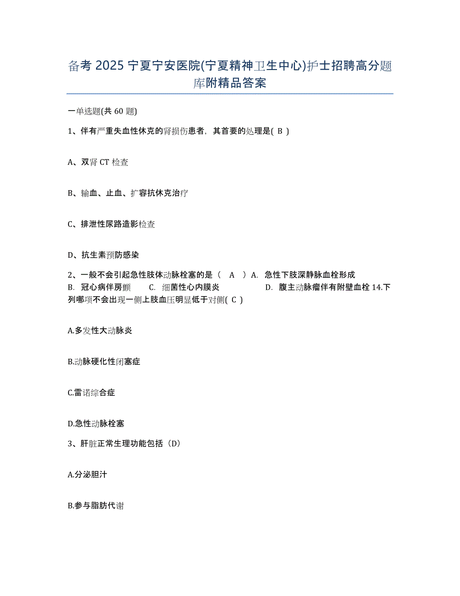 备考2025宁夏宁安医院(宁夏精神卫生中心)护士招聘高分题库附答案_第1页