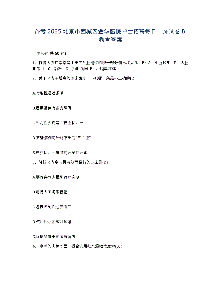 备考2025北京市西城区金华医院护士招聘每日一练试卷B卷含答案_第1页